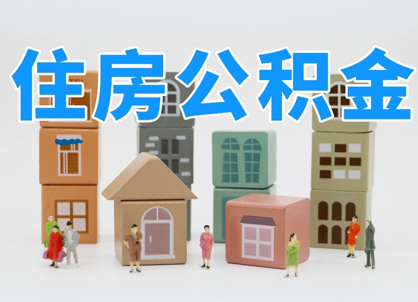 公积金是啥时候有的-五家渠公积金代办平台
